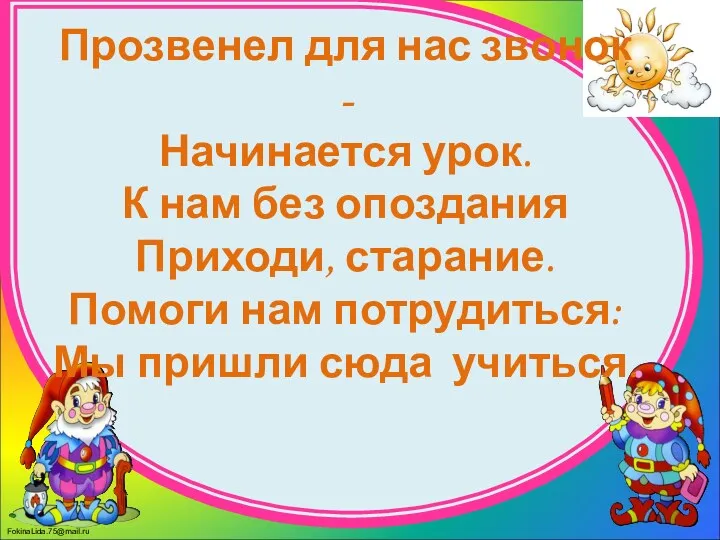 Прозвенел для нас звонок - Начинается урок. К нам без