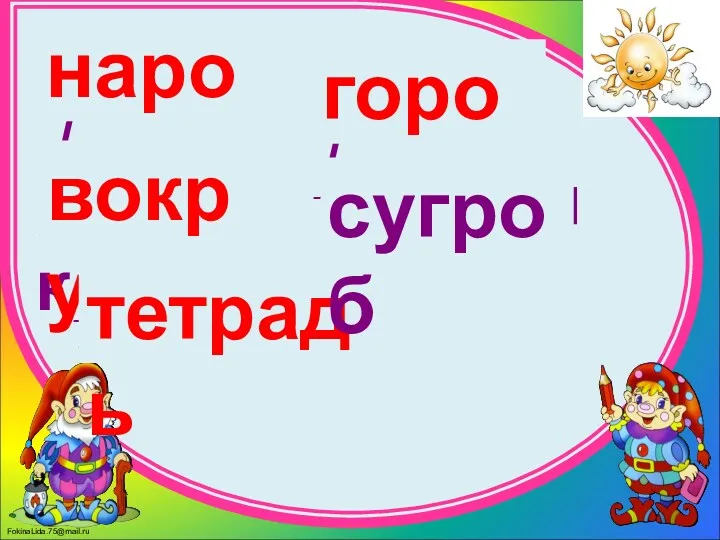 [нарот], [горат ], [вакрук], [сугроп ], [титрат'] народ вокруг тетрадь город сугроб