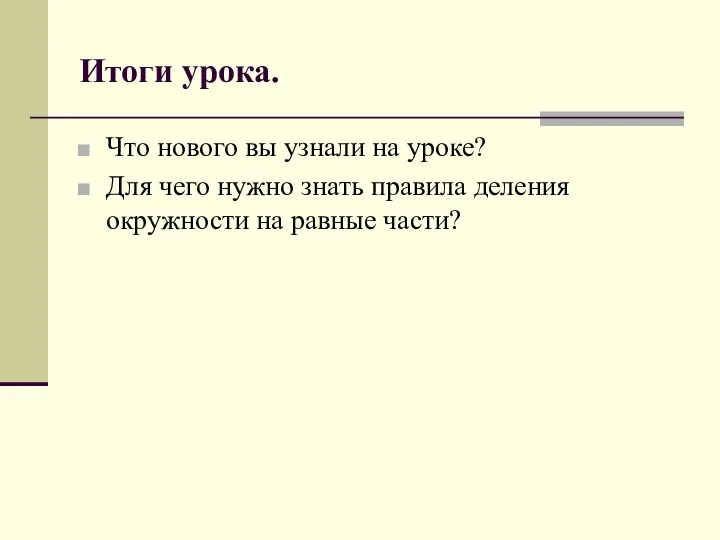 Итоги урока. Что нового вы узнали на уроке? Для чего