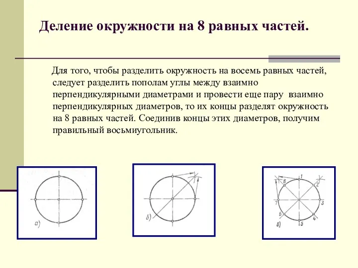 Деление окружности на 8 равных частей. Для того, чтобы разделить