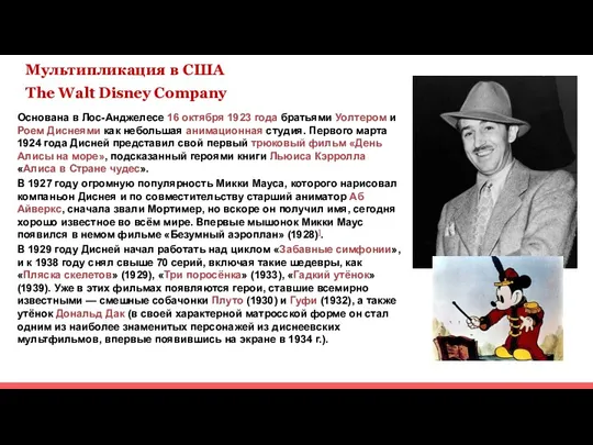 Мультипликация в США The Walt Disney Company Основана в Лос-Анджелесе