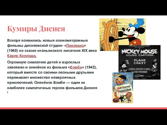 Кумиры Диснея Вскоре появились новые полнометражные фильмы диснеевской студии- «Пиноккио»