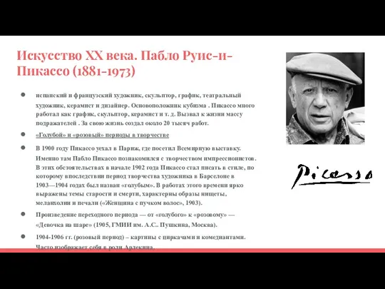 Искусство XX века. Пабло Руис-и-Пикассо (1881-1973) испанский и французский художник,