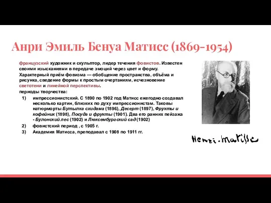 Анри Эмиль Бенуа Матисс (1869-1954) французский художник и скульптор, лидер