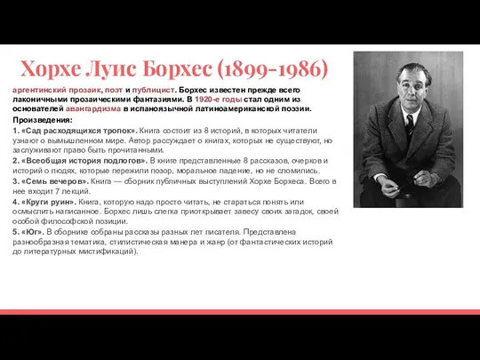 Хорхе Луис Борхес (1899-1986) аргентинский прозаик, поэт и публицист. Борхес