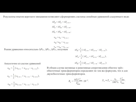 Результаты опытов короткого замыкания позволяют сформировать системы линейных уравнений следующего