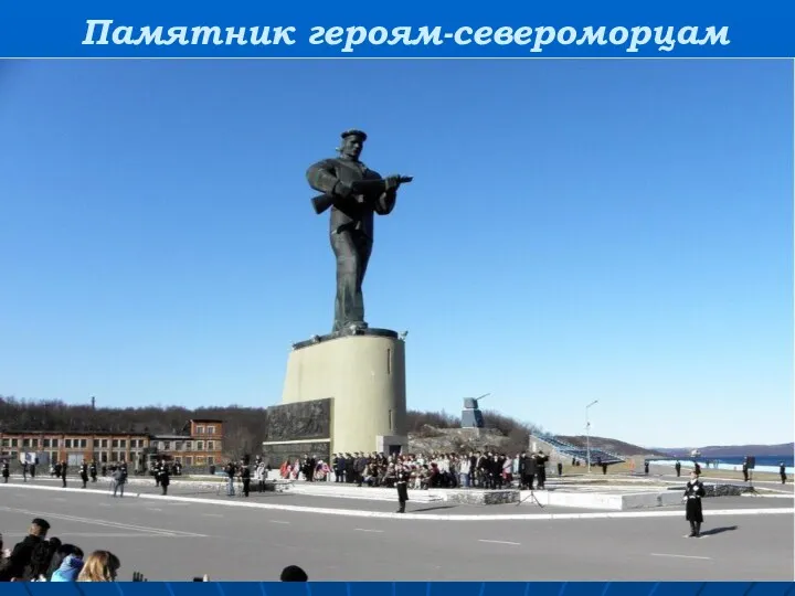 Памятник героям-североморцам