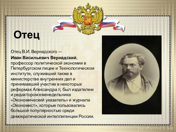 Отец Отец В.И. Вернадского — Иван Васильевич Вернадский, профессор политической