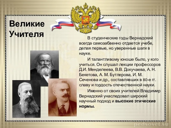 Великие Учителя В студенческие годы Вернадский всегда самозабвенно отдается учебе,