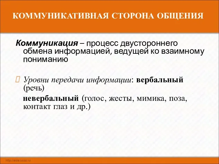 КОММУНИКАТИВНАЯ СТОРОНА ОБЩЕНИЯ Коммуникация – процесс двустороннего обмена информацией, ведущей