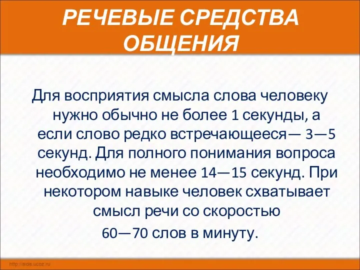 РЕЧЕВЫЕ СРЕДСТВА ОБЩЕНИЯ Для восприятия смысла слова человеку нужно обычно