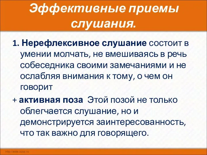 Эффективные приемы слушания. 1. Нерефлексивное слушание состоит в умении молчать,