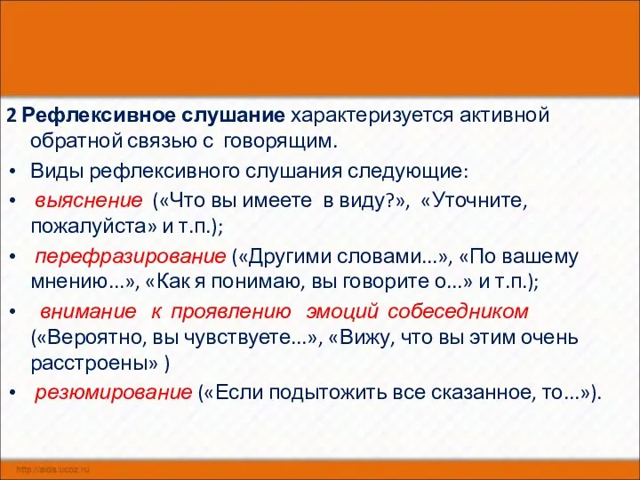 2 Рефлексивное слушание характеризуется активной обратной связью с говорящим. Виды