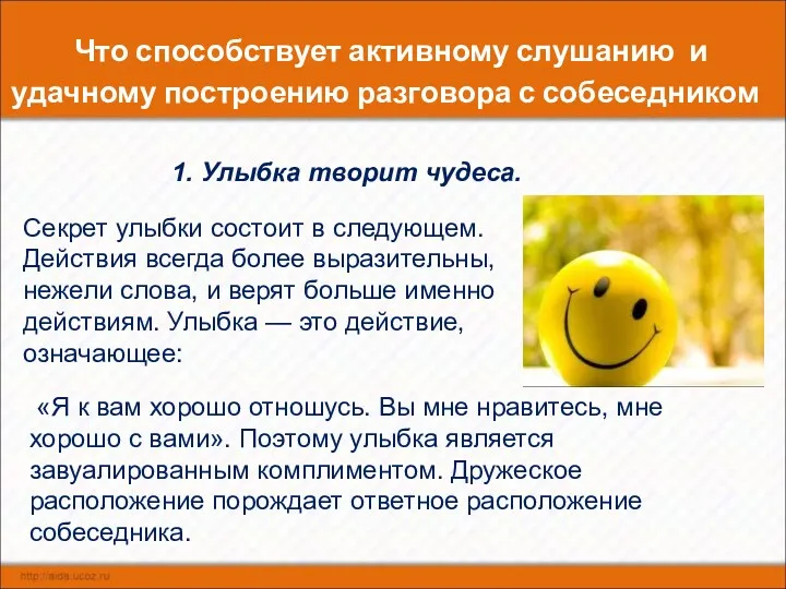 Что способствует активному слушанию и удачному построению разговора с собеседником