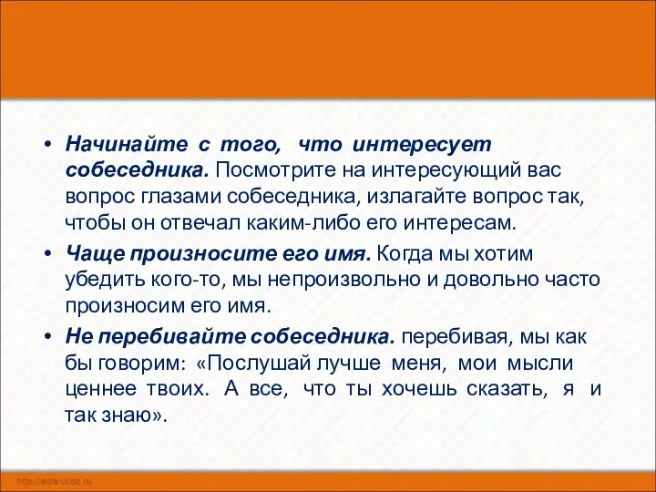 Начинайте с того, что интересует собеседника. Посмотрите на интересующий вас