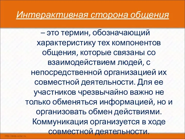 Интерактивная сторона общения – это термин, обозначающий характеристику тех компонентов