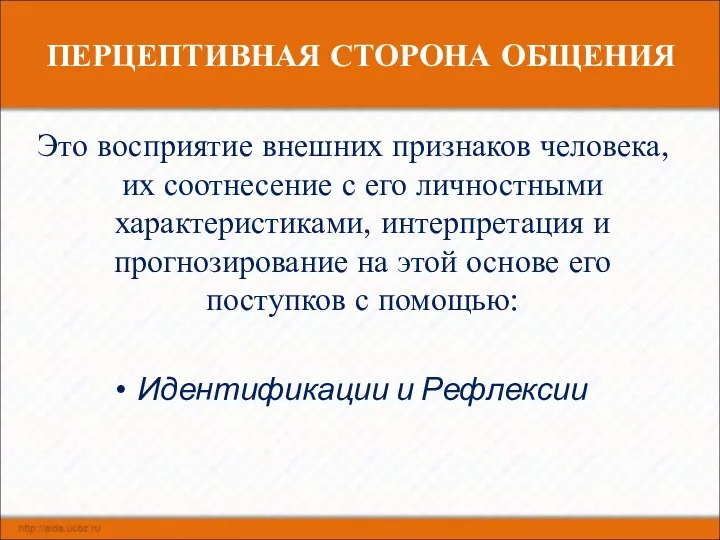 ПЕРЦЕПТИВНАЯ СТОРОНА ОБЩЕНИЯ Это восприятие внешних признаков человека, их соотнесение