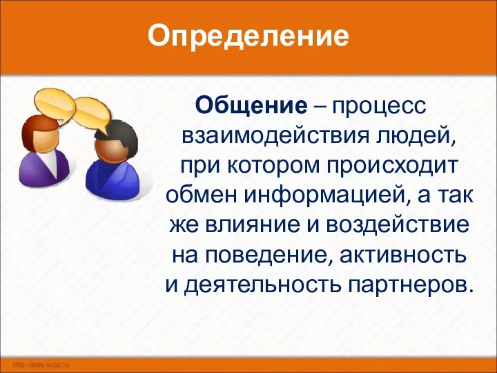 Определение Общение – процесс взаимодействия людей, при котором происходит обмен