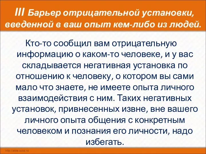 III Барьер отрицательной установки, введенной в ваш опыт кем-либо из