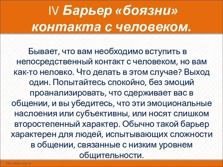 IV Барьер «боязни» контакта с человеком. Бывает, что вам необходимо