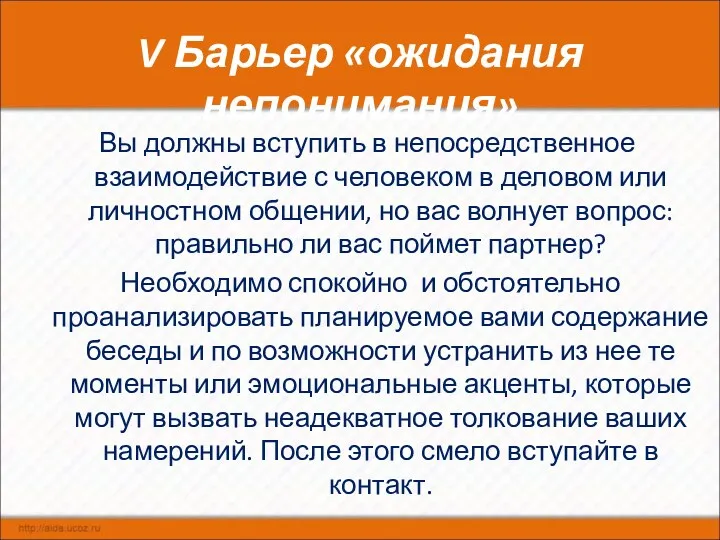 V Барьер «ожидания непонимания» Вы должны вступить в непосредственное взаимодействие