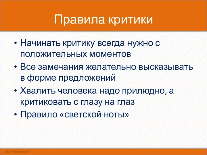 Правила критики Начинать критику всегда нужно с положительных моментов Все