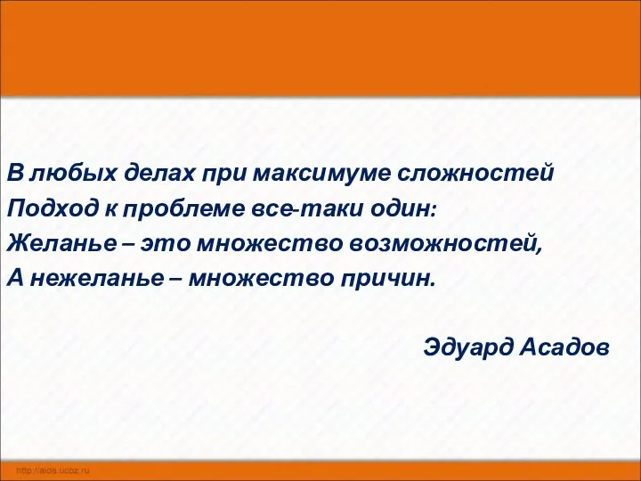 В любых делах при максимуме сложностей Подход к проблеме все-таки