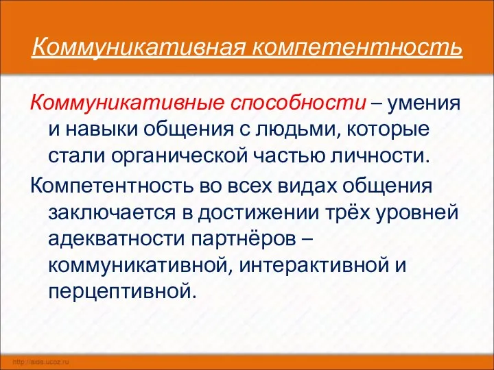 Коммуникативная компетентность Коммуникативные способности – умения и навыки общения с