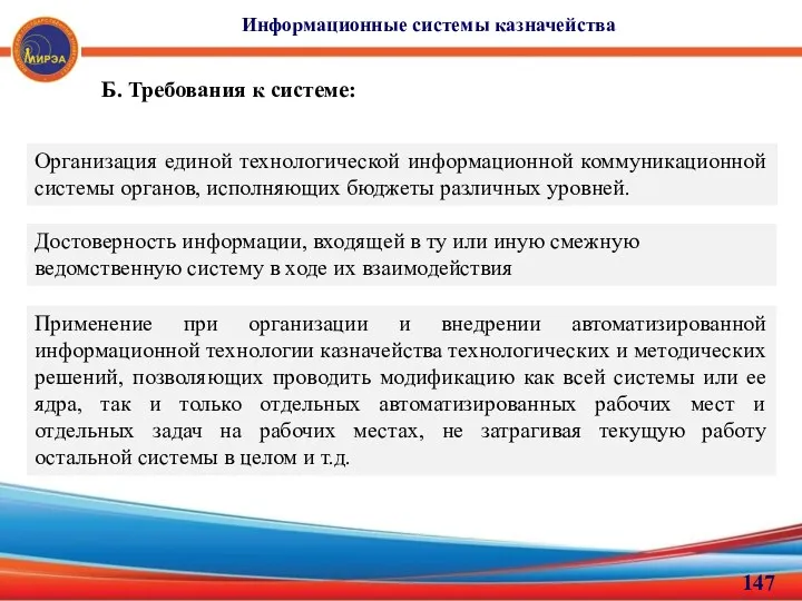 Информационные системы казначейства Б. Требования к системе: Организация единой технологической