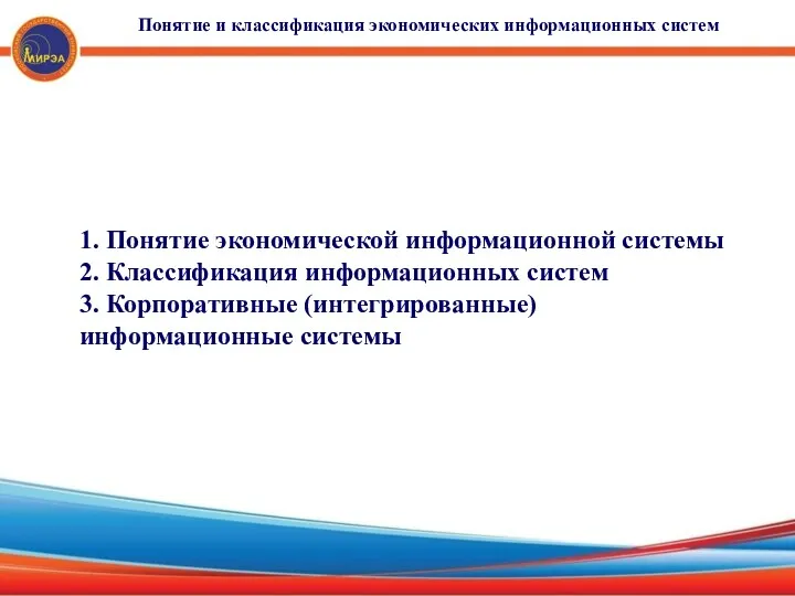 1. Понятие экономической информационной системы 2. Классификация информационных систем 3.