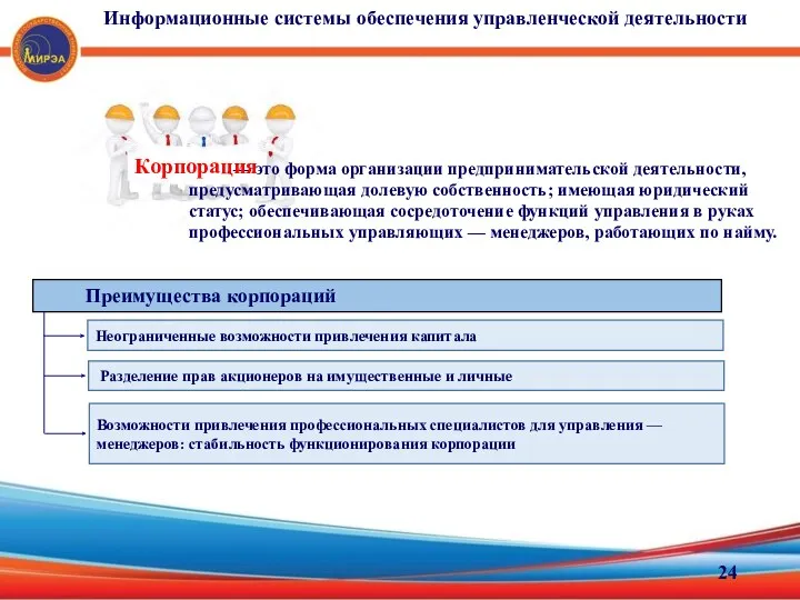 — это форма организации предпринимательской деятельности, предусматривающая долевую собственность; имеющая