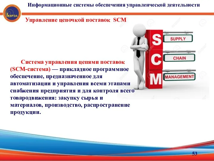 Управление цепочкой поставок SCM Система управления цепями поставок (SCM-система) —