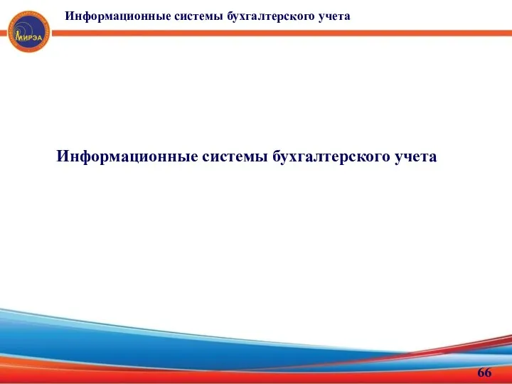 Информационные системы бухгалтерского учета Информационные системы бухгалтерского учета