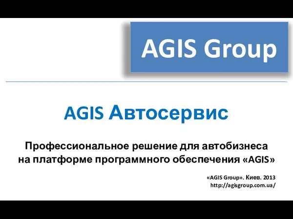 AGIS Автосервис