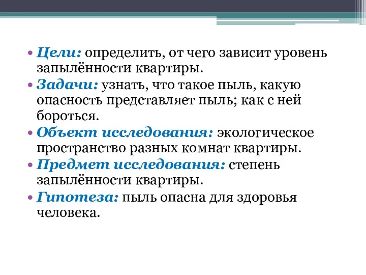 Цели: определить, от чего зависит уровень запылённости квартиры. Задачи: узнать,