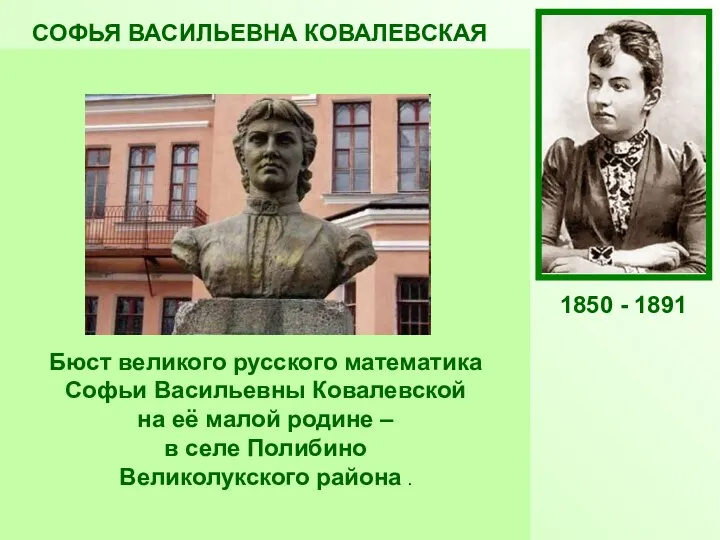 СОФЬЯ ВАСИЛЬЕВНА КОВАЛЕВСКАЯ Русский математик и механик, с1889 г. член-корреспондент