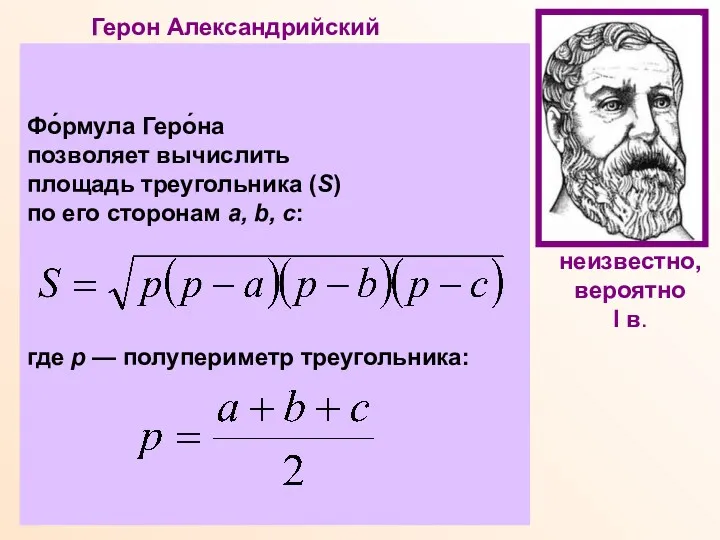 Герон Александрийский Древнегреческий ученый, математик, физик, механик, изобретатель. Математические работы