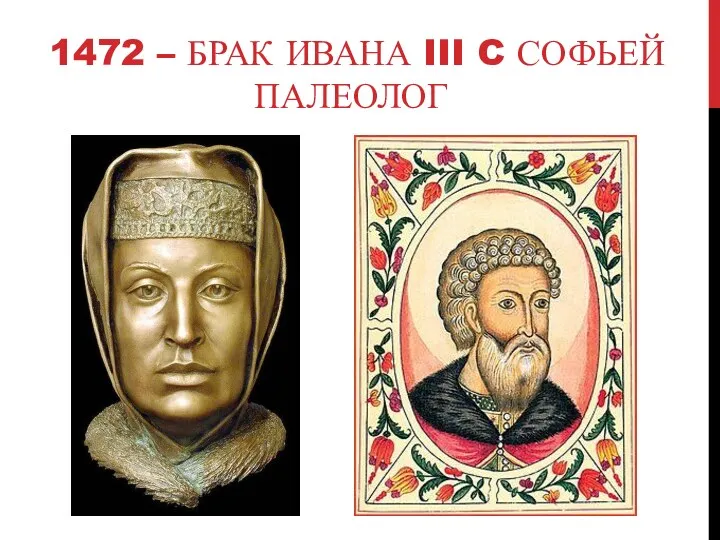1472 – БРАК ИВАНА III C СОФЬЕЙ ПАЛЕОЛОГ