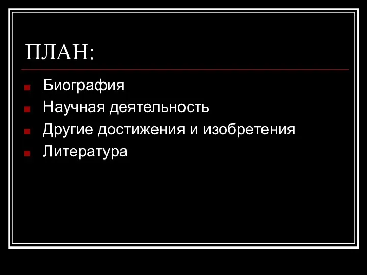 ПЛАН: Биография Научная деятельность Другие достижения и изобретения Литература