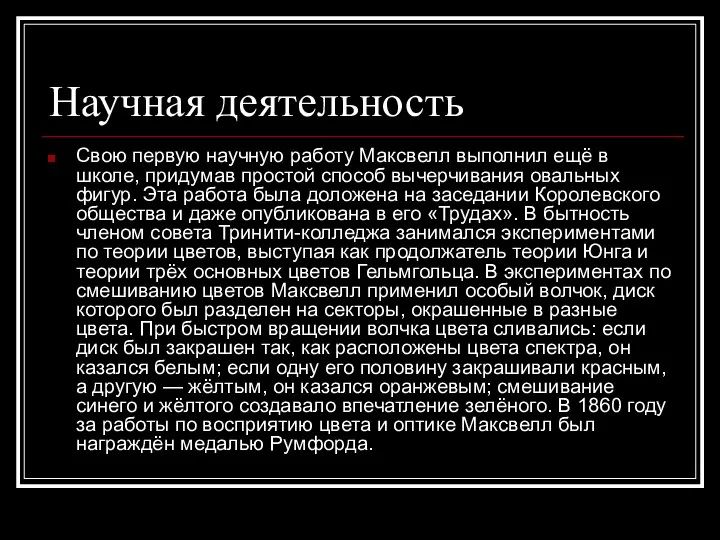 Научная деятельность Свою первую научную работу Максвелл выполнил ещё в