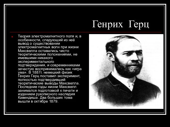 Генрих Герц Теория электромагнитного поля и, в особенности, следующий из