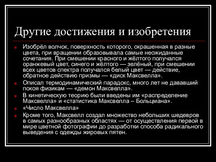 Другие достижения и изобретения Изобрёл волчок, поверхность которого, окрашенная в