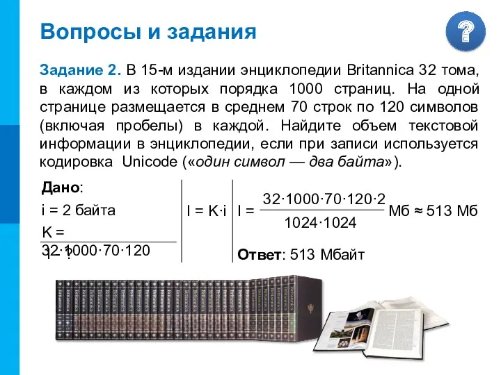 Вопросы и задания Задание 2. В 15-м издании энциклопедии Britannica