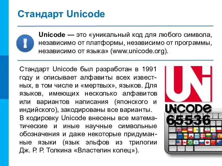 Стандарт Unicode Unicode — это «уникальный код для любого символа, независимо от платформы,
