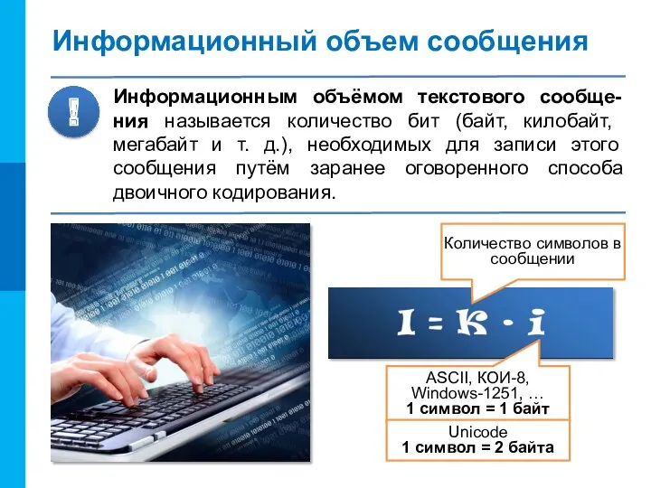 Информационный объем сообщения Информационным объёмом текстового сообще-ния называется количество бит