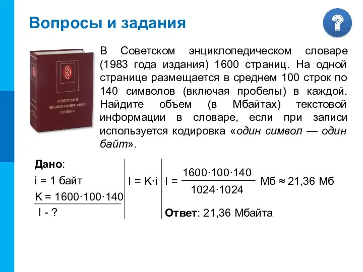 Вопросы и задания В Советском энциклопедическом словаре (1983 года издания) 1600 страниц. На