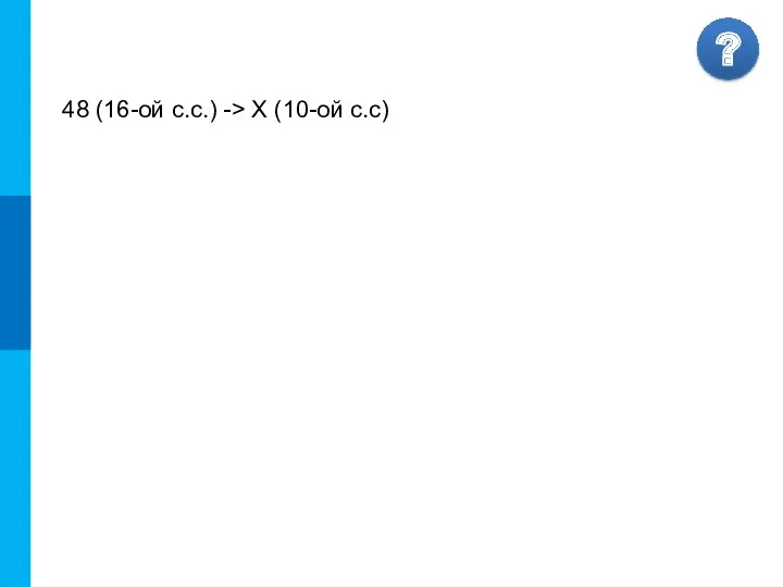 48 (16-ой с.с.) -> X (10-ой c.c)