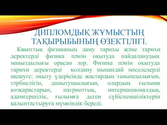 ДИПЛОМДЫҚ ЖҰМЫСТЫҢ ТАҚЫРЫБЫНЫҢ ӨЗЕКТІЛІГІ. Кванттық физиканың даму тарихы және тарихи