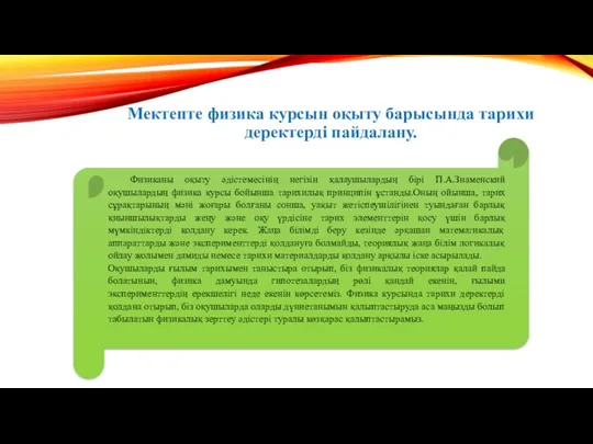 Мектепте физика курсын оқыту барысында тарихи деректерді пайдалану. Физиканы оқыту