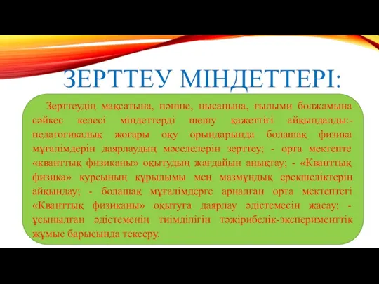 ЗЕРТТЕУ МІНДЕТТЕРІ: Зерттеудің мақсатына, пәніне, нысанына, ғылыми болжамына сәйкес келесі